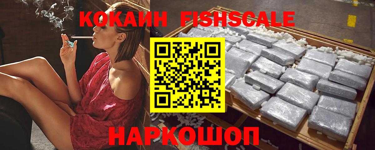 КОКАИН Fish Scale Торжок