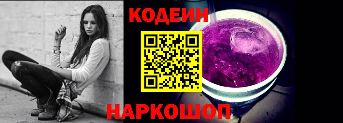 Codein напиток Lean (лин)  Вход с VPN  Торжок  Codein Purple Drank 